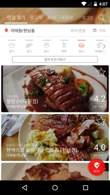 MangoPlate android App screenshot 3